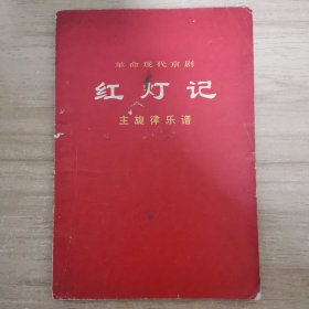 革命现代京剧 红灯记 主旋律乐谱