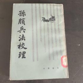 《孙膑兵法校理》1984年中华书局竖排版