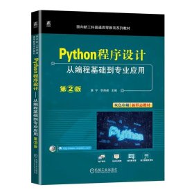 Python程序设计 从编程基础到专业应用 第2版 章宁 李海峰 9787111753070 机械工业出版社