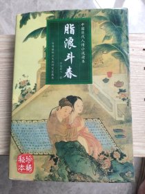 中国历代人情小说读本：脂浪斗春