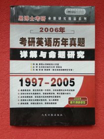 2006年历年真题详解与命题研究