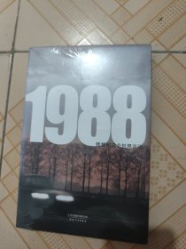 1988：我想和这个世界谈谈