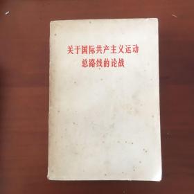 关于国际共产主义运动总路线的论战（九评）