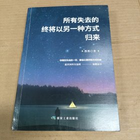 所有失去的终将以另一种方式归来