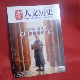 国家人文历史2023年4月上下
