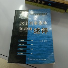 水上刑事案件争议问题述评