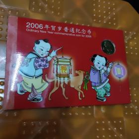 2006年贺岁普通纪念币纪念币 生肖纪念币 丙戌年 狗年 2006年 缺外壳