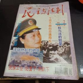 民主与法制1996/2