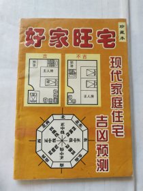 好家旺宅 现代家庭住宅吉凶预测