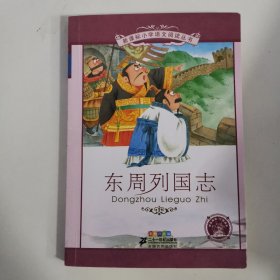 东周列国志（彩绘注音版）