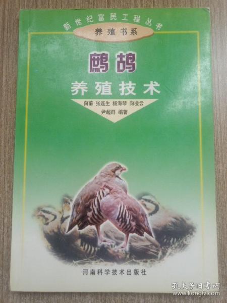 鹧鸪养殖技术——新世纪富民工程丛书·养殖书系