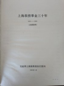 上海救捞事业三十年 (1951-1981)