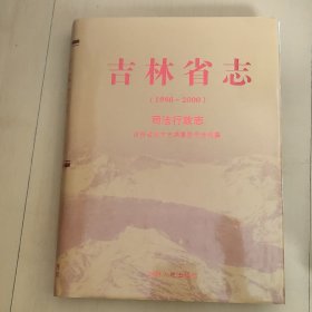 吉林省志. 司法行政志 : 1986～2000