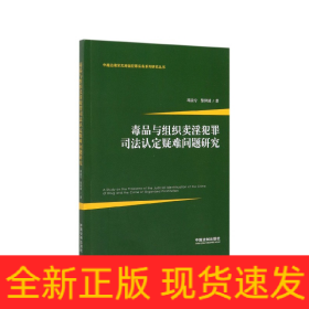 毒品与组织卖淫犯罪司法认定疑难问题研究/中越边境常见跨国犯罪实务系列研究丛书