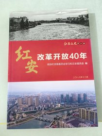 红安文史第十辑红安改革开放40年