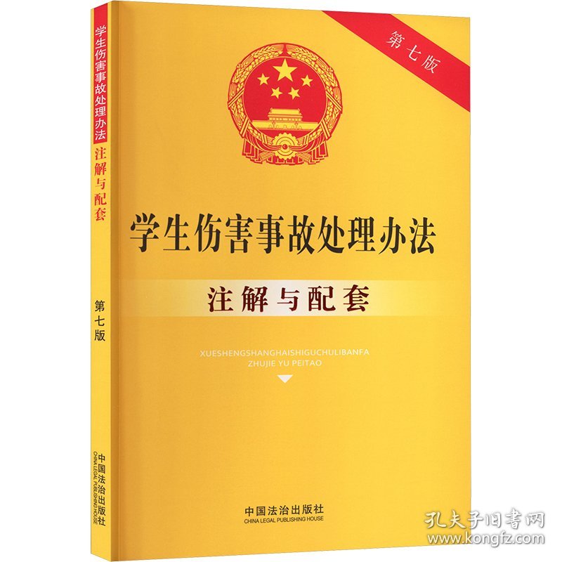 学生伤害事故处理办法注解与配套 第七版