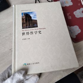 博雅经典阅读文丛：世界哲学史