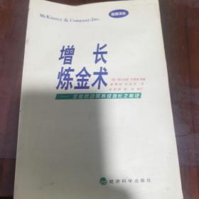 增长炼金术：企业启动和持续增长之秘诀