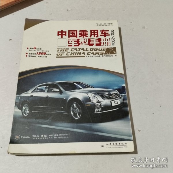 中国乘用车车型手册（2007-2008）