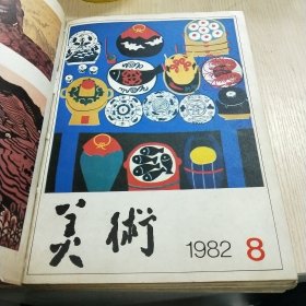 美术 1982全年1-12期 合售 包快递费