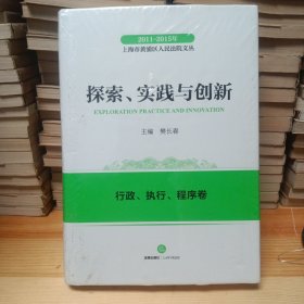 2011-2015年上海市黄浦区人民法院文丛：探索实践与创新 行政、执行、程序卷