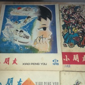 小朋友1979年童书儿童读物 儿童时代1979年共8册合售