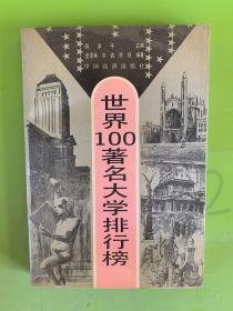 世界100著名大学排行榜