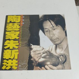 陶艺家朱新洪