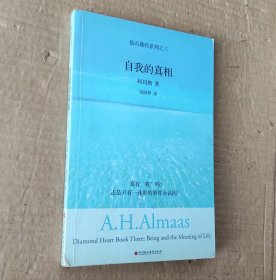 钻石途径系列之3：自我的真相