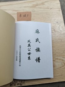 麻氏族谱 凤英公世系