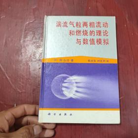 湍流气粒两相流动和燃烧的理论与数值模拟