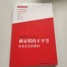 被证明的不平等：社会正义的原则