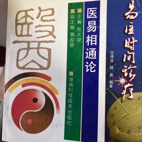 医易相通论