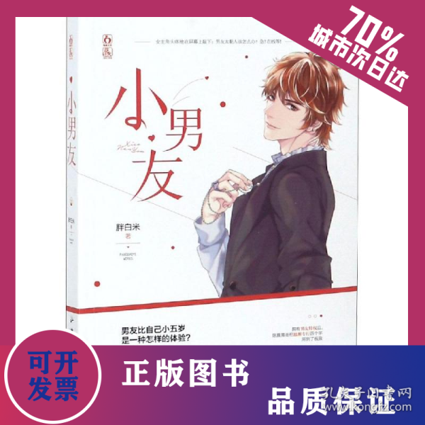 小男友/胖白米作者 9787557013882