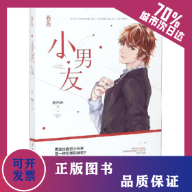 小男友/胖白米作者 9787557013882