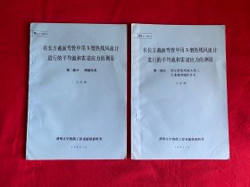 在长方截面弯管中用X型热线风速计进行的平均流和雷诺应力的测量（第一.二部分2本合售）【16开本见图】Z6