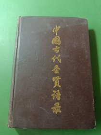 中国古代圣贤语录