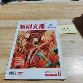 特别文摘2017年第8期