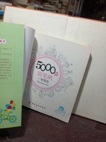 5000例简笔画一学就会