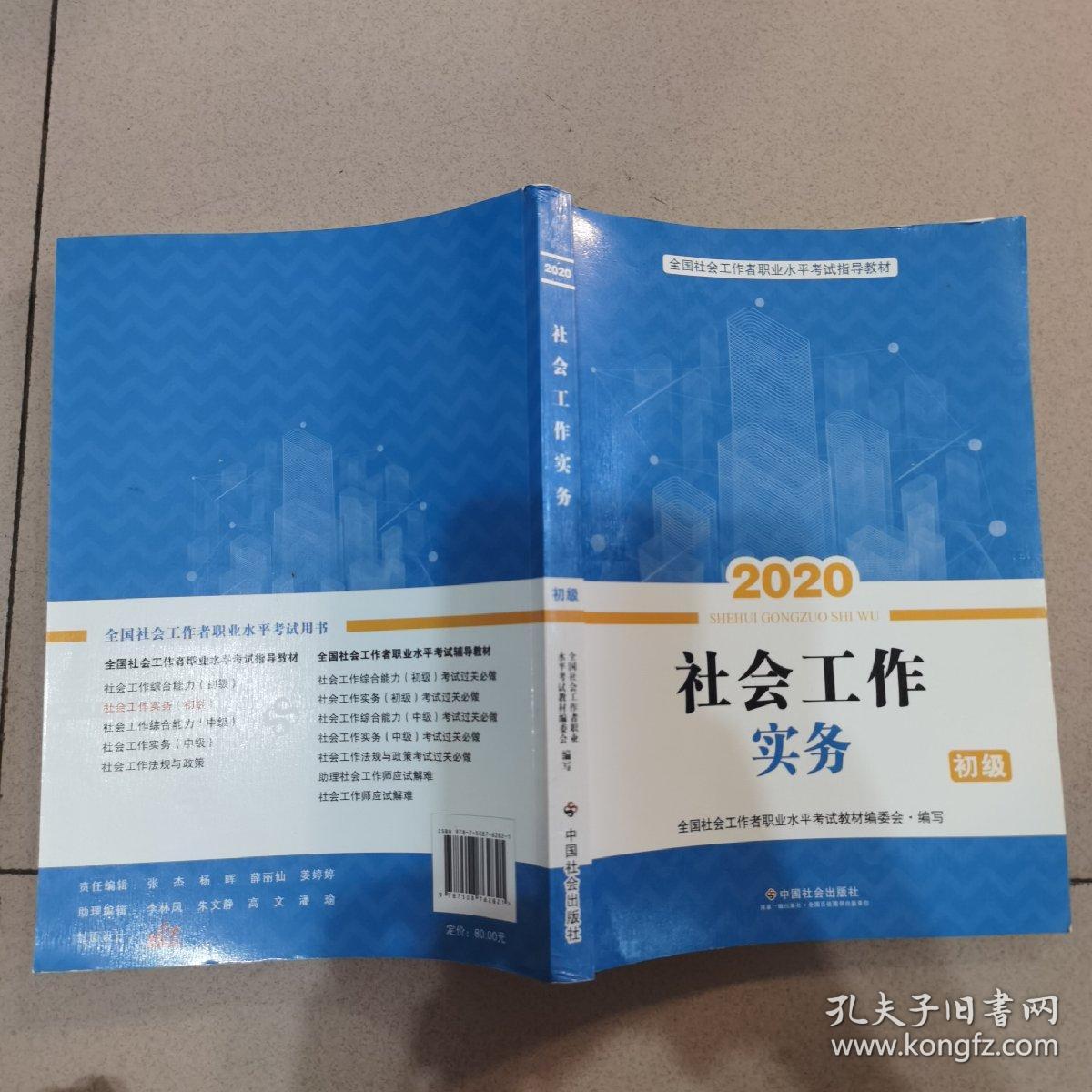 2020全新改版全国社会工作者考试指导教材社区工作师考试辅导书《社会工作实务》（初级）