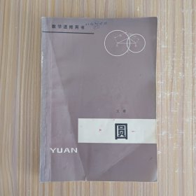 圆