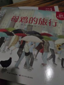 母鸡的旅行等两册