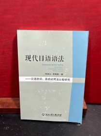 现代日语语法：日语助词、助动词用法比较研究