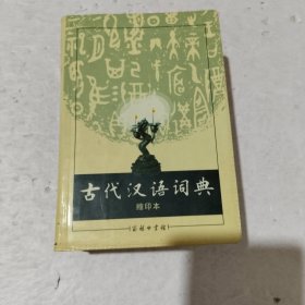 商务印书馆：古代汉语词典（缩印本）