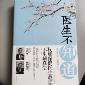 医生不知道：权威保健医生教您不生病真法