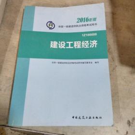 一级建造师2016教材 一建教材2016 建设工程经济