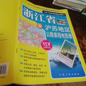 浙江省及沪苏地区公路里程地图册（附地图专用放大镜）