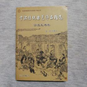 宁波传统曲艺作品精选•宁波走书卷