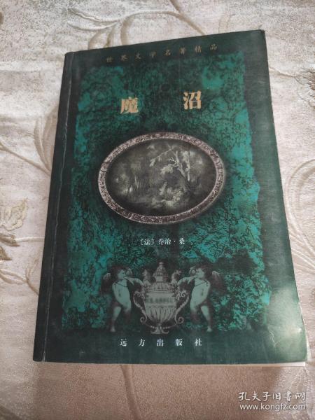 世界文学名著精品魔沼