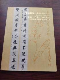 嘉节长春——中国楹联专场，南京十竹斋·江苏聚德2016秋季艺术品联合拍卖会